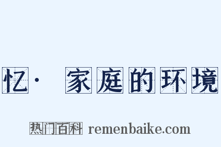 忆·家庭的环境是什么意思的图片